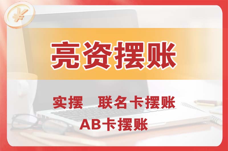 三角个人亮资摆账