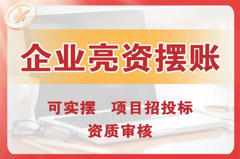 三角企业亮资摆账