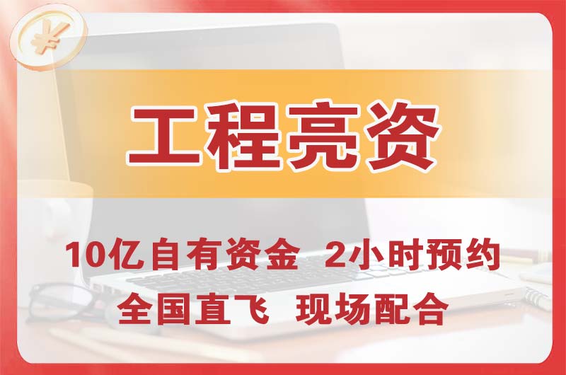 三角工程亮资摆账