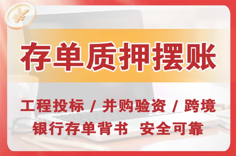 三角大额存单质押摆账