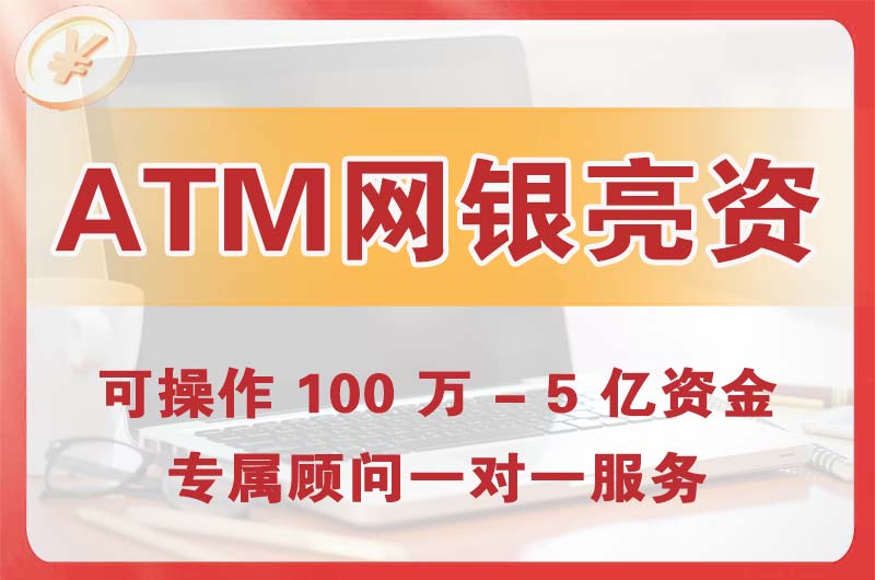 三角ATM机、网银亮资显账