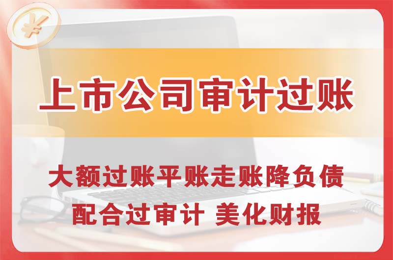 三角上市公司审计过账