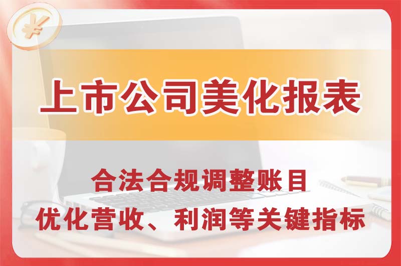 三角上市公司美化报表