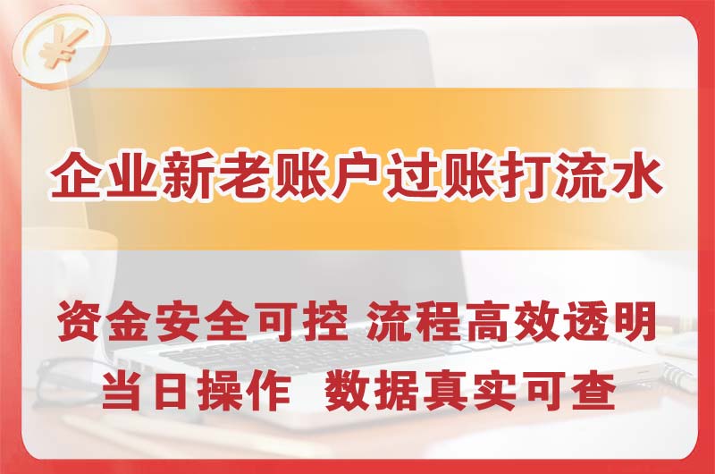 三角企业新老账户过账打流水