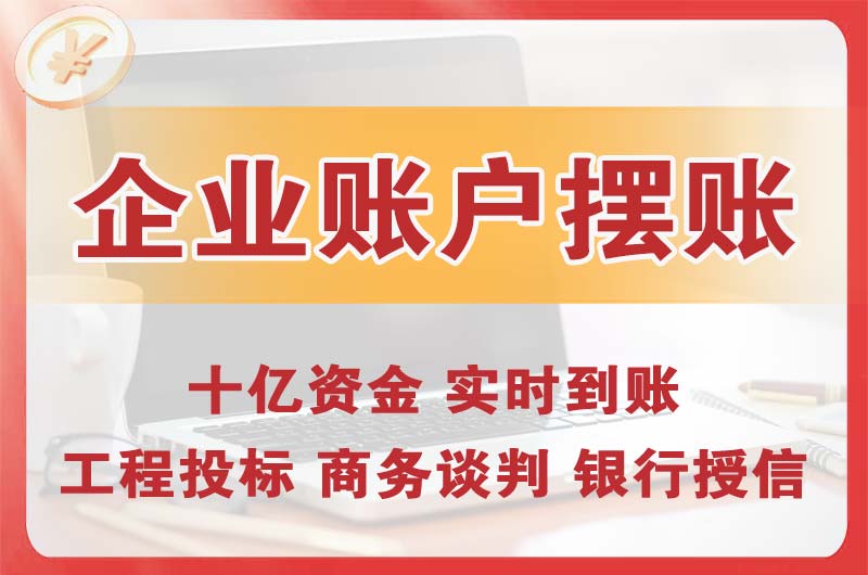 三角企业账户摆账